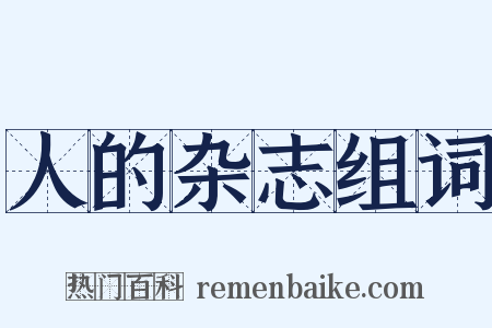 人的杂志组词是什么意思的图片